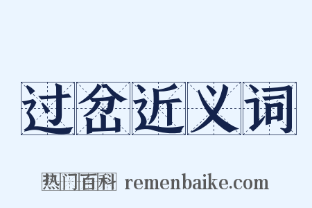 过岔近义词是什么意思的图片